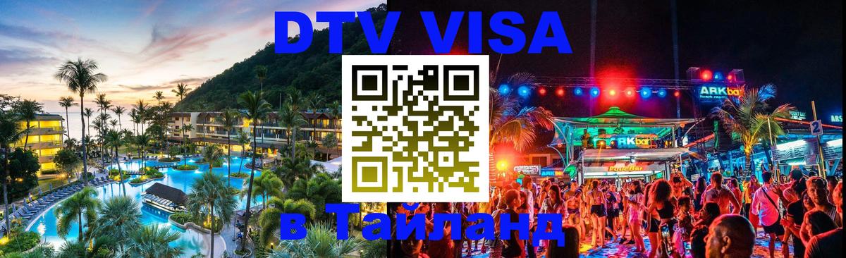 DTV Visa Thailand — прайс и условия, виза без дополнительных документов - Октябрьский 