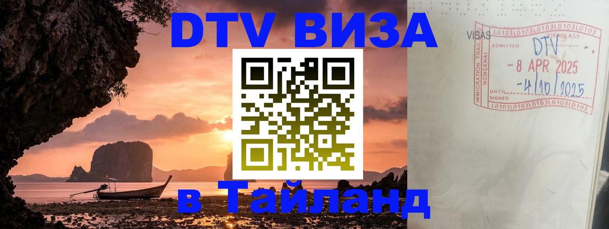 Цены на DTV визу в Таиланд — пакеты услуг, достаточно даже паспорта - 05.10.2025 